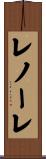 レノーレ Scroll
