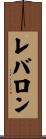 レバロン Scroll