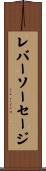 レバーソーセージ Scroll