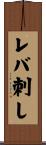 レバ刺し Scroll