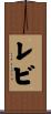 レビ Scroll