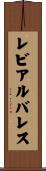 レビアルバレス Scroll