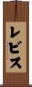 レビス Scroll