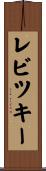 レビツキー Scroll