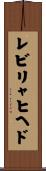 レビリャヒヘド Scroll
