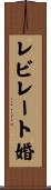 レビレート婚 Scroll