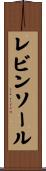 レビンソール Scroll