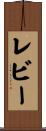 レビー Scroll