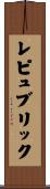 レピュブリック Scroll
