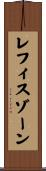 レフィスゾーン Scroll