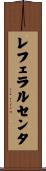 レフェラルセンタ Scroll