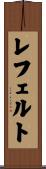 レフェルト Scroll