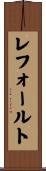レフォールト Scroll
