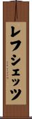 レフシェッツ Scroll