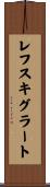 レフスキグラート Scroll