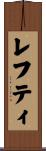 レフティ Scroll