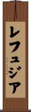 レフュジア Scroll
