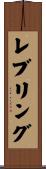 レブリング Scroll