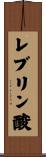 レブリン酸 Scroll