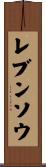 レブンソウ Scroll