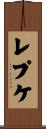 レプケ Scroll