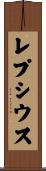 レプシウス Scroll