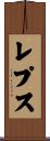 レプス Scroll