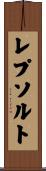 レプソルト Scroll