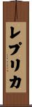 レプリカ Scroll