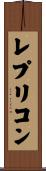 レプリコン Scroll