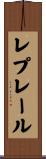 レプレール Scroll