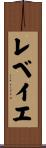 レベイエ Scroll