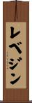 レベジン Scroll