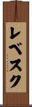 Levesque Scroll