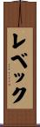 レベック Scroll