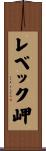 レベック岬 Scroll