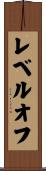 レベルオフ Scroll