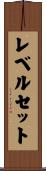 レベルセット Scroll