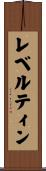 レベルティン Scroll