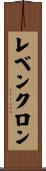 レベンクロン Scroll