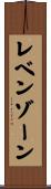 レベンゾーン Scroll