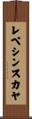 レペシンスカヤ Scroll