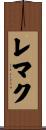 レマク Scroll