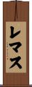 レマス Scroll