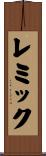 レミック Scroll