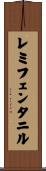 レミフェンタニル Scroll