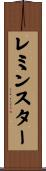 レミンスター Scroll