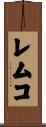 レムコ Scroll
