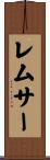 レムサー Scroll