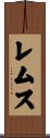 レムス Scroll